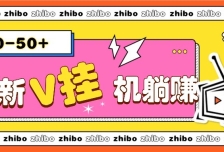 最新V挂机躺赚项目，零成本零门槛单号日收益10-100，月躺赚2000+