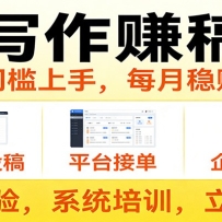 用AI写作赚稿费，提供接单渠道，每月稳赚1-2W，小白0门槛上手！