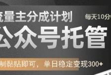 公众号托管计划-流量主分成计划，每天只需发布文章，单日稳定变现300+