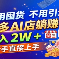 不用囤货不用引流，拼多多 AI 店躺赚模式，月入 2W + 新手直接上手