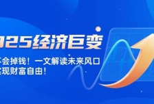 2025经济巨变，天上不会掉钱！一文解读未来风口，助你实现财富自由！