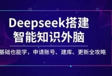 Deepseek搭建智能知识外脑，零基础也能学，申请账号、建库、更新全攻略