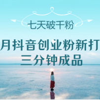 6月抖音创业粉新打法，三分钟成品，七天破千粉