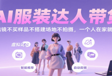 AI服装达人带货，不出镜不买样品不搭建场地不拍摄，一个人在家就能做