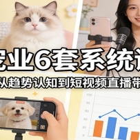 宠业6套系统课：宠物行业从趋势认知到短视频直播带货全流程