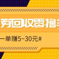 零撸项目，同程旅行优惠券回收，一单赚5~30元【保姆级教程】