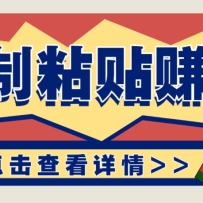 复制粘贴赚钱项目，零门槛零成本评论区留言评论即可轻松日赚取100+