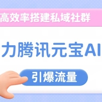 借力腾讯元宝AI福利，零成本、高效率搭建私域社群，引爆流量