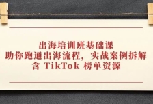 出海培训班基础课，助你跑通出海流程，实战案例拆解，含 TikTok 榜单资源