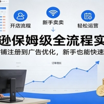 亚马逊保姆级全流程实操课：从店铺注册到广告优化，新手也能快速出单