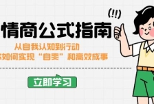 高情商公式完结版：从自我认知到行动，教你如何实现“自爽”和高效成事