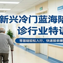 新兴冷门蓝海陪诊行业特训，零基础轻松入行，快速接单赚钱