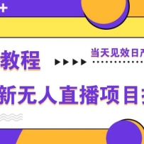 淘宝最新无人直播项目揭秘，保姆式教程，当天见效日产多张