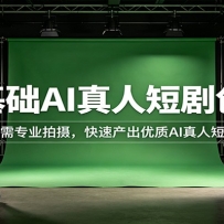 零基础AI真人短剧创作：无需专业拍摄，快速产出优质AI真人短剧