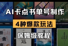 AI卡点书单视频制作 4种爆款书单号玩法 保姆级教程