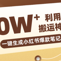 自媒体效率革命：只需要提供链接就能一键生成小红书爆款笔记的神器，效率嘎