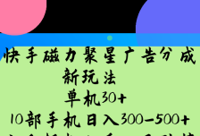 快手磁力聚星广告分成新玩法，单机30+，10部手机日入300-500+