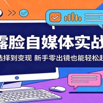 不露脸自媒体实战课：从赛道选择到变现，新手零出镜也能轻松起号