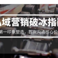 私域营销破冰指南，完美第一印象塑造，首次沟通核心价值解析