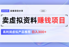 卖虚拟资料项目分享，推荐高利润虚拟产品，新手日入300+【5节系列课】
