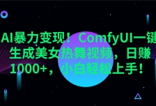 AI暴力变现！ComfyUI一键生成美女热舞视频，日赚1000+，小白轻松上手！