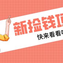 网易新出 “捡钱项目”！拉新1人赚4元，新手日入200+，3个实操方法直接抄