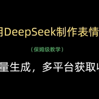 用DeepSeek制作表情包，批量生成，多平台获取收益
