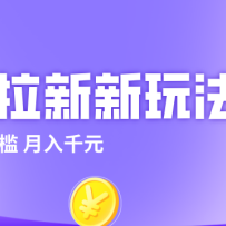 2026网盘拉新新玩法，手把手教你实操，零门槛零成本小白跟着操作也能月入千