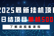 2025最新挂机项目  日结 单机日入500+ 感兴趣观看课程