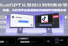 ChatGPT从基础认知到商业落地，实战演示抖音、小红书等平台的内容创作与变