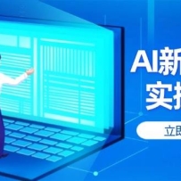 AI新媒体实操课，快速提升账号权重，打造高曝光主页与爆款内容