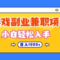 游戏副业兼职挂机项目，日入1000+，小白轻松入手！