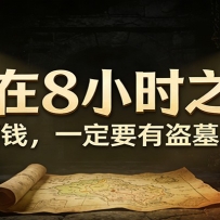 公众号付费文章《赢在8小时之外，想搞钱，一定要有盗墓思维》