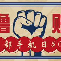 信息差搬砖赚钱，零成本零门槛，只需一部手机也能轻松日入50+