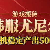 老牌尤尼尔搬砖项目  新区开服  金币材料价值直线上升  可以达到月入过万的