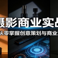 AI摄影商业实战课：MJ+SD从零掌握创意策划与商业大片合成