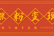 小白一定要做的短视频赛道---国学文化，涨粉变现都很猛，低门槛月变现10000