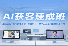 AI获客速成班，deepseek制作各类图文、视频内容，数字人应用和智能剪辑技术