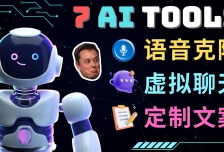 7大不可思议的人工智能工具 – 虚拟名人聊天，声音克隆，Ai律师，论文写作