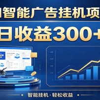 懒人躺赚神器，AI广告挂机日破300+，可单机可矩阵放大，轻松开启稳定被动增