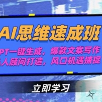 AI思维速成班，PPT一键生成，爆款文案写作，私人顾问打造，风口机遇捕捉