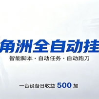 三角洲全自动跑刀，24小时无人值守，高效变现，低门槛稳收益，轻松实现游戏