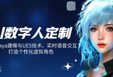 AI数字人定制，融合Maya建模与UE5技术，实时语音交互，打造个性化虚拟角色