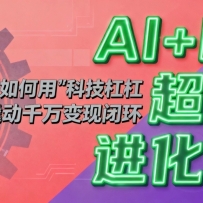 AI+IP超体进化论：普通人如何用“科技杠杆”撬动千万变现闭环？