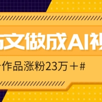 把课本里的古文做成爆火AI视频！流量猛的不行，7个作品涨粉23万＋
