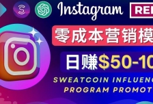 Instagram推广热门手机APP，通过Sweatcoin Influencer Program赚钱，日赚50