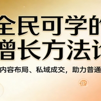 全民可学的IP增长方法论：一鱼多吃、内容布局、私域成交，助力普通人百万营