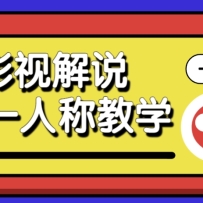 借助AI制作影视人物第一人称解说视频，条条爆款10w+！【保姆级教学】