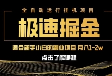 急速掘金，单设备日入600+，小白轻松月入一万八 副业的不二之选