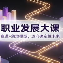2026职业发展大课：洞察趋势+解析赛道+落地模型，迈向确定性未来